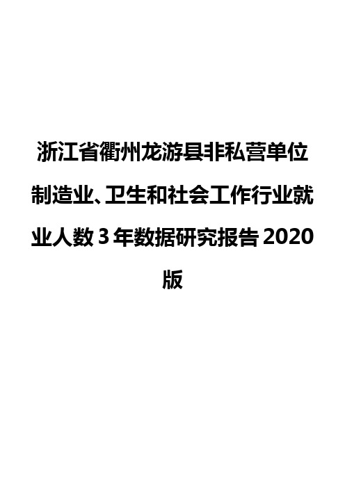 浙江省衢州龙游县非私营单位制造业、卫生和社会工作行业就业人数3年数据研究报告2020版