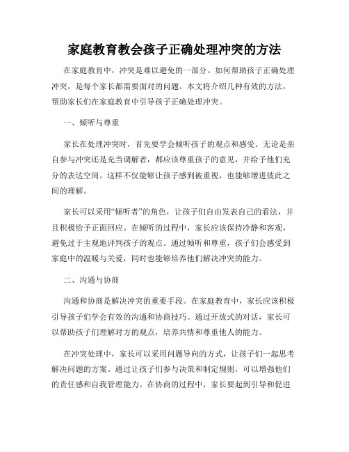 家庭教育教会孩子正确处理冲突的方法