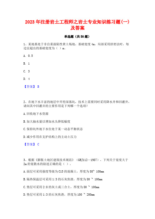 2023年注册岩土工程师之岩土专业知识练习题(一)及答案