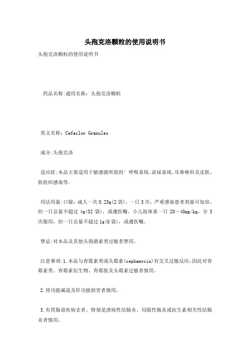 头孢克洛颗粒的使用说明书