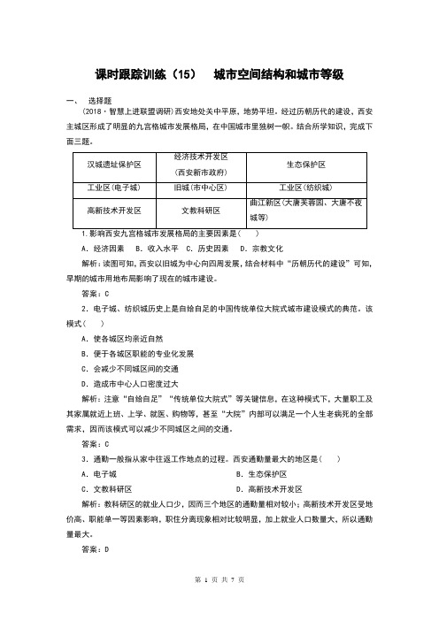 2019届人教版地理高考一轮复习课时跟踪训练：(15)城市空间结构和城市等级