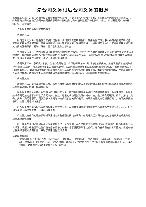 先合同义务和后合同义务的概念