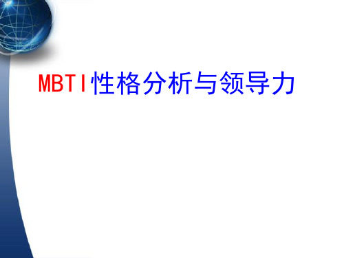 MBTI性格分析与领导力