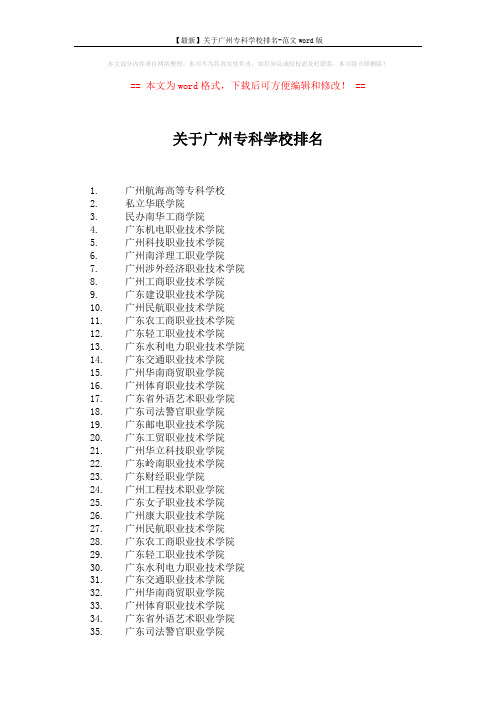【最新】关于广州专科学校排名-范文word版 (2页)
