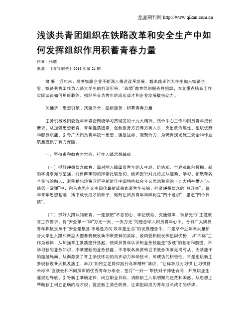 浅谈共青团组织在铁路改革和安全生产中如何发挥组织作用积蓄青春力量