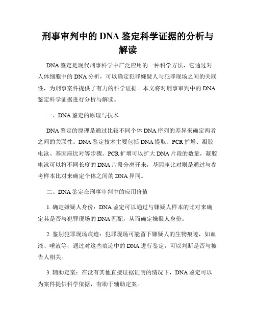 刑事审判中的DNA鉴定科学证据的分析与解读