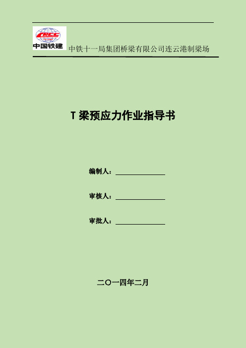 T梁预施应力张拉作业指导书[详细]