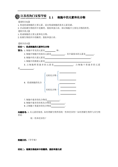 人教版生物必修一2.1细胞中的元素和化合物学案