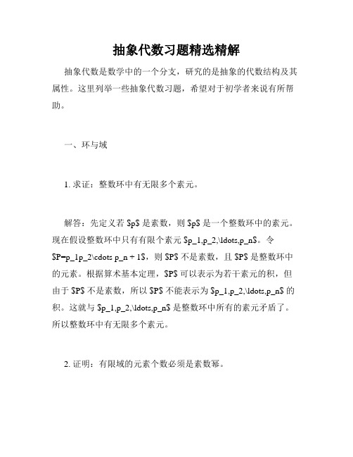 抽象代数习题精选精解