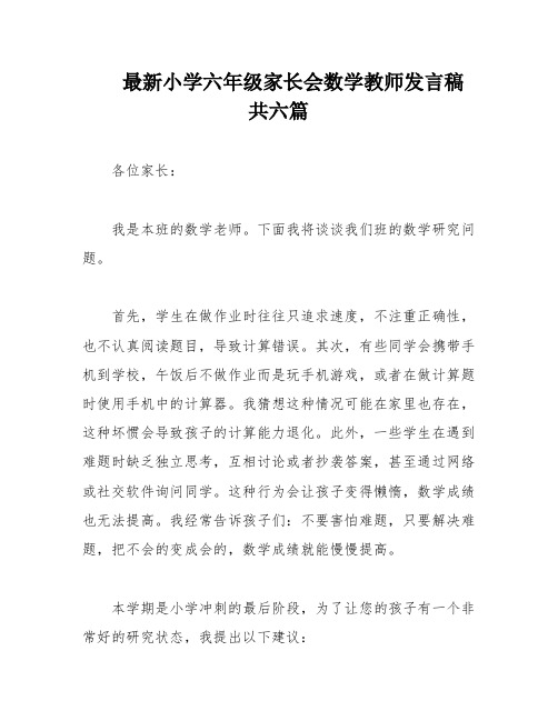 最新小学六年级家长会数学教师发言稿 共六篇