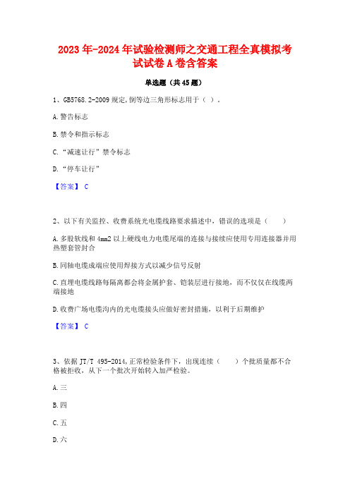 2023年-2024年试验检测师之交通工程全真模拟考试试卷A卷含答案