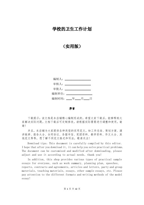 学校的卫生工作计划