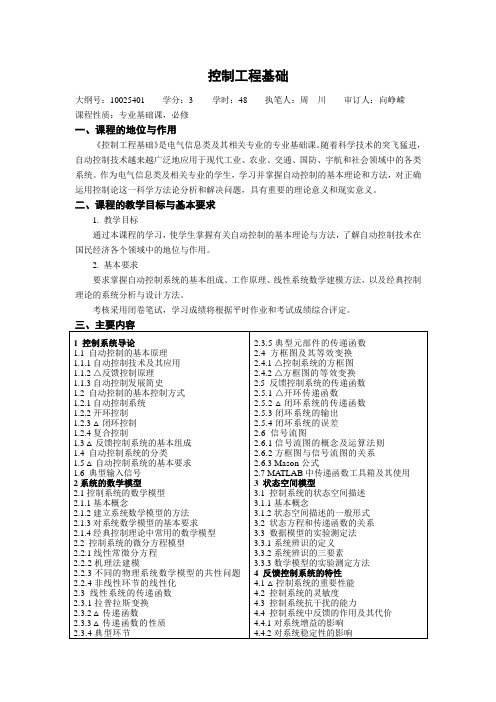 控制工程基础  教学大纲