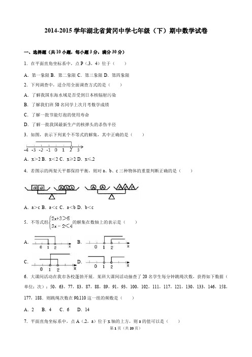 黄冈中学2014-2015学年七年级下期中数学试卷含答案解析