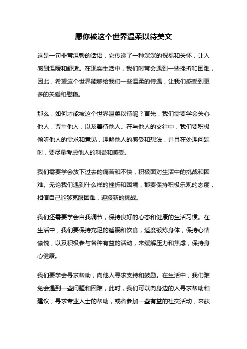 愿你被这个世界温柔以待美文