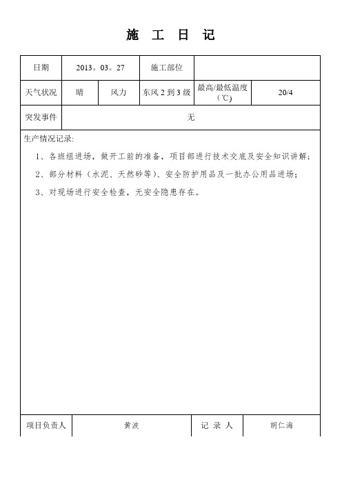 室内装饰工程施工日志(DOC)