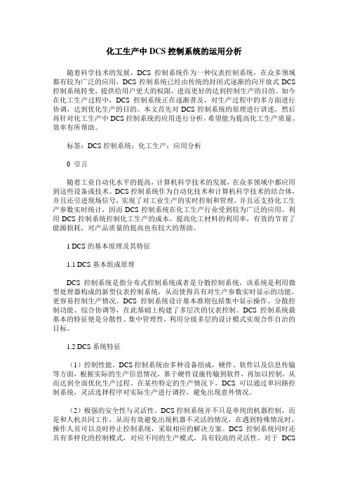 化工生产中DCS控制系统的运用分析