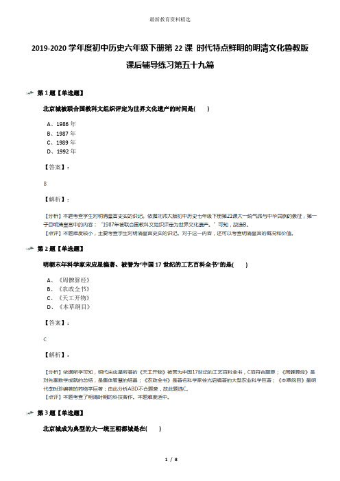 2019-2020学年度初中历史六年级下册第22课 时代特点鲜明的明清文化鲁教版课后辅导练习第五十九篇