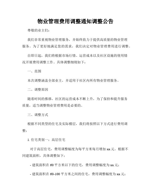 物业管理费用调整通知调整公告