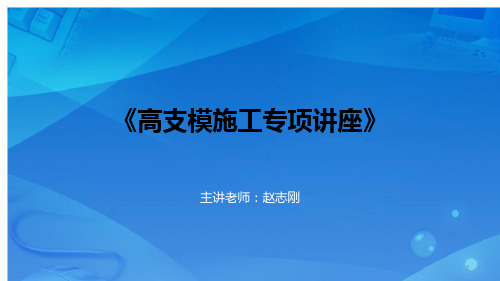 高大模板支撑架坍塌事故案例分析PPT