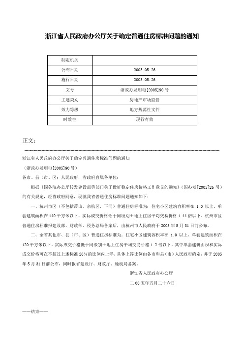 浙江省人民政府办公厅关于确定普通住房标准问题的通知-浙政办发明电[2005]90号