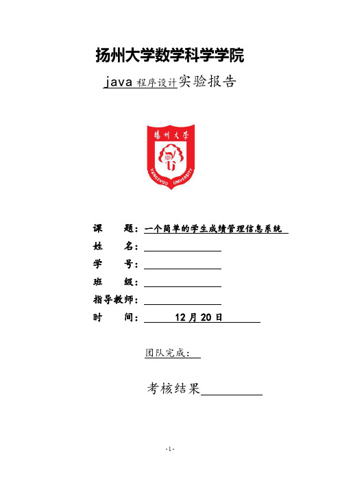 JAVA程序课程设计_一个简单的学生成绩管理信息系统