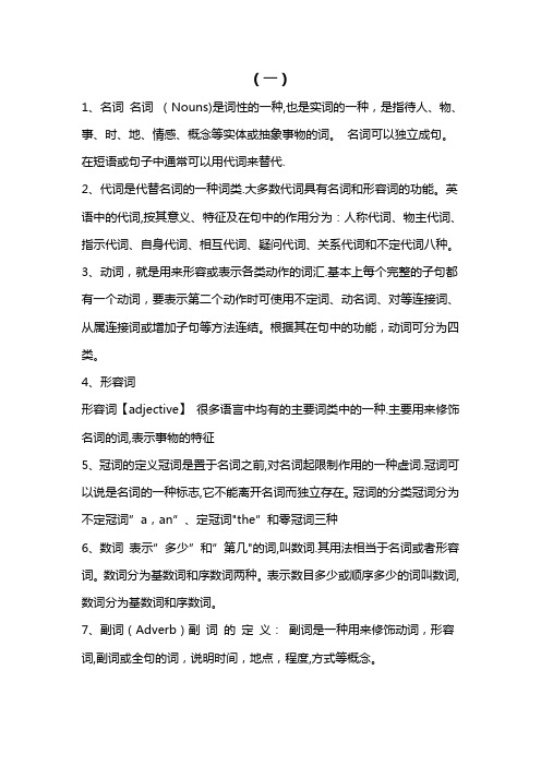 英语之中名词、代词、动词、形容词、冠词、数词、副词、介词、连词、感叹词