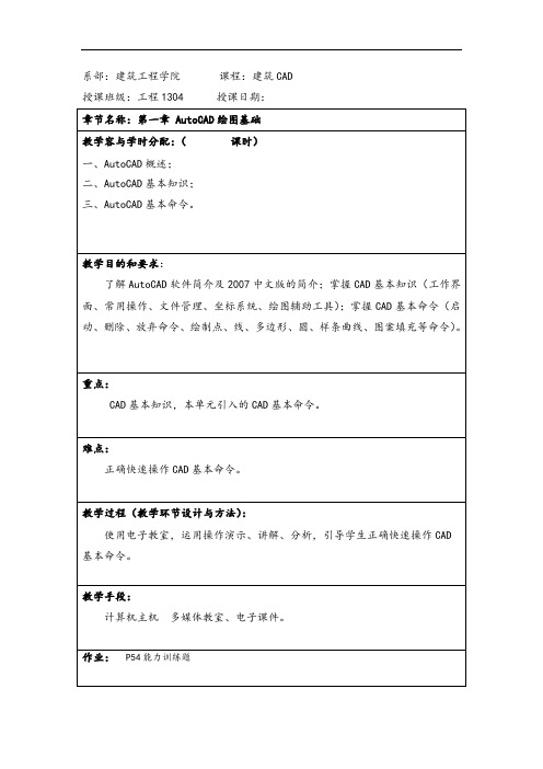 《建筑CAD》教案设计