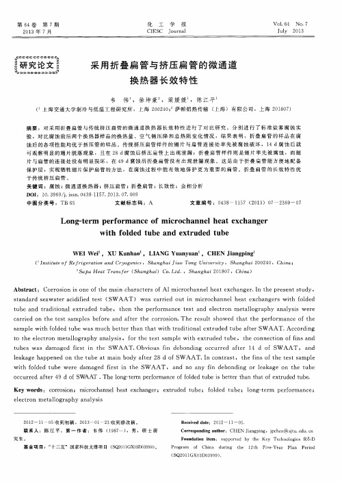 采用折叠扁管与挤压扁管的微通道换热器长效特性