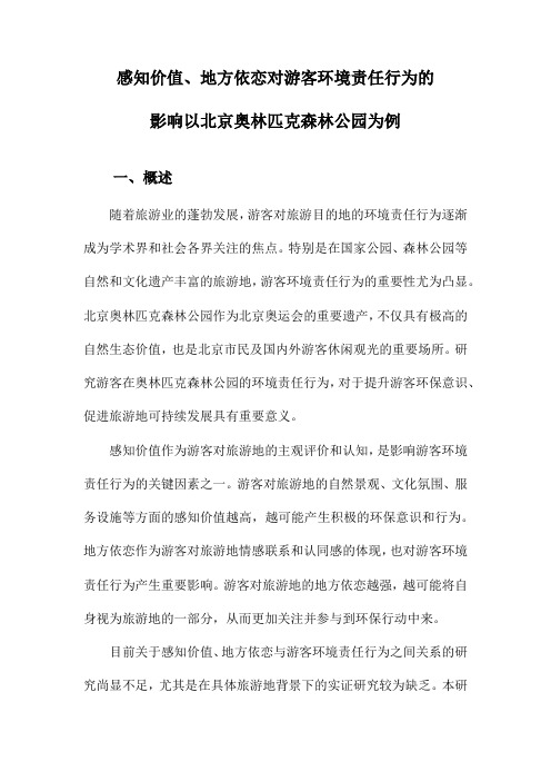 感知价值、地方依恋对游客环境责任行为的影响以北京奥林匹克森林公园为例