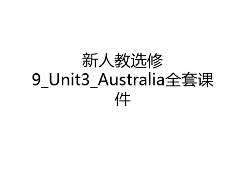 最新新人教选修9_Unit3_Australia全套课件培训资料