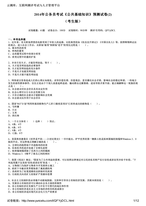 2014年公务员考试《公共基础知识》预测试卷(2)(考生版)