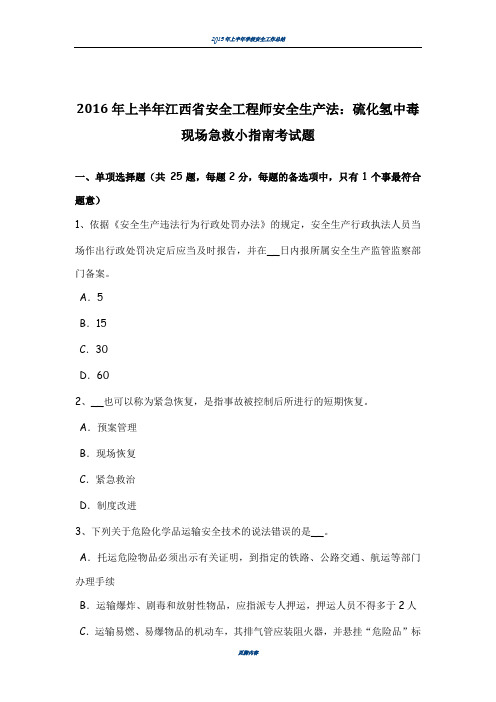 2016年上半年江西省安全工程师安全生产法：硫化氢中毒现场急救小指南考试题