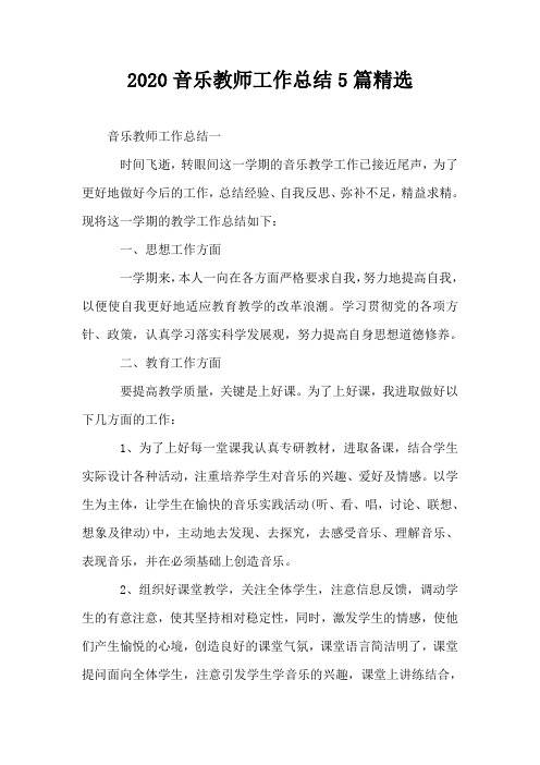 2020音乐教师工作总结5篇精选