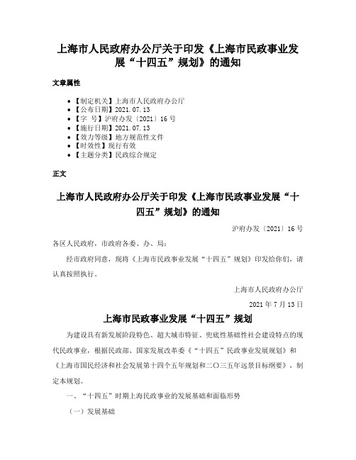 上海市人民政府办公厅关于印发《上海市民政事业发展“十四五”规划》的通知