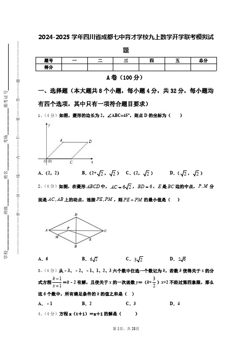 2024-2025学年四川省成都七中育才学校九上数学开学联考模拟试题【含答案】