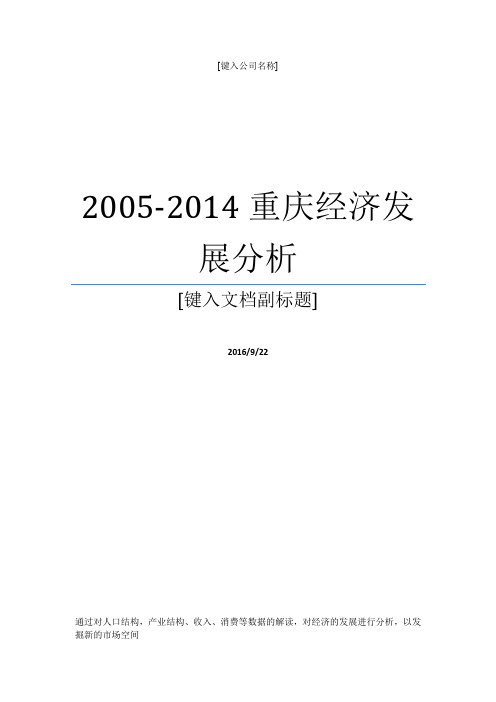 2005-2014重庆经济发展分析