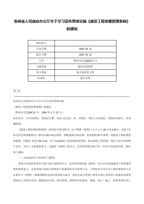 贵州省人民政府办公厅关于学习宣传贯彻实施《建设工程质量管理条例》的通知-黔府办发[2000]34号