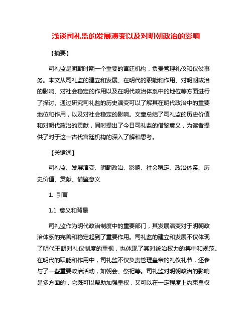 浅谈司礼监的发展演变以及对明朝政治的影响