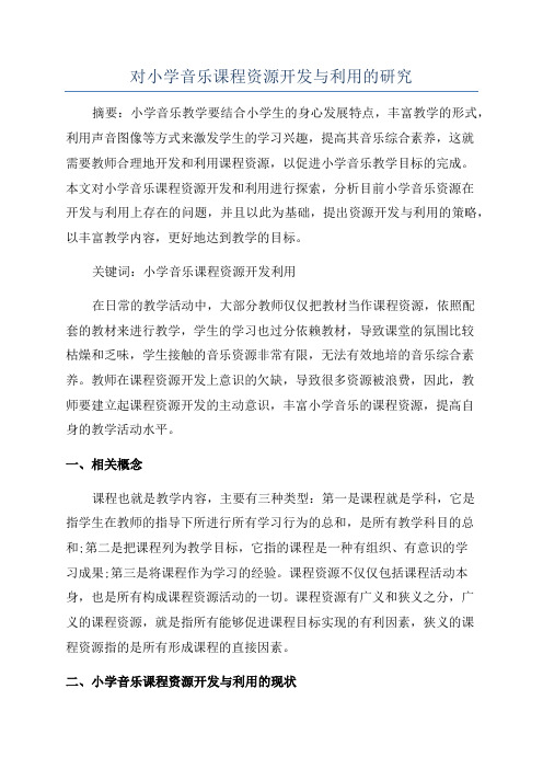 对小学音乐课程资源开发与利用的研究