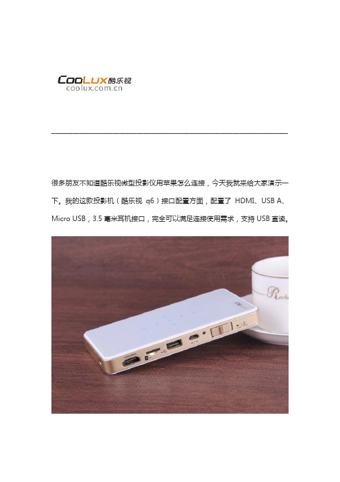 酷乐视：苹果手机(iphone5s,iphone6)怎么连接微型投影机