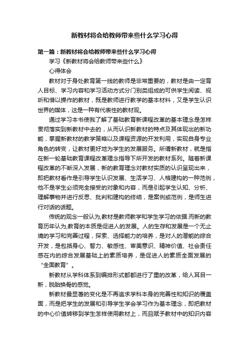 新教材将会给教师带来些什么学习心得