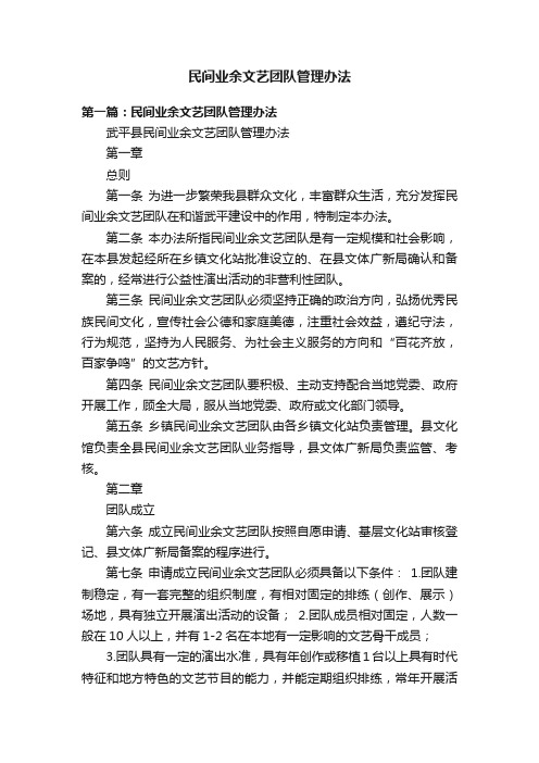 民间业余文艺团队管理办法