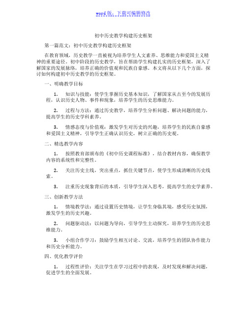 初中历史教学构建历史框架范文