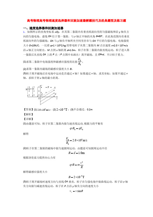 高考物理高考物理速度选择器和回旋加速器解题技巧及经典题型及练习题