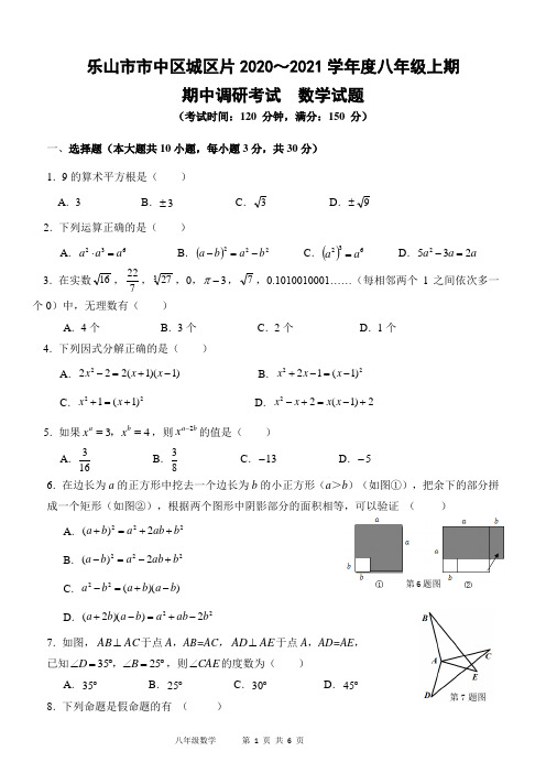 乐山市市中区2020—2021学年度上期期中调研考试八年级数学试题