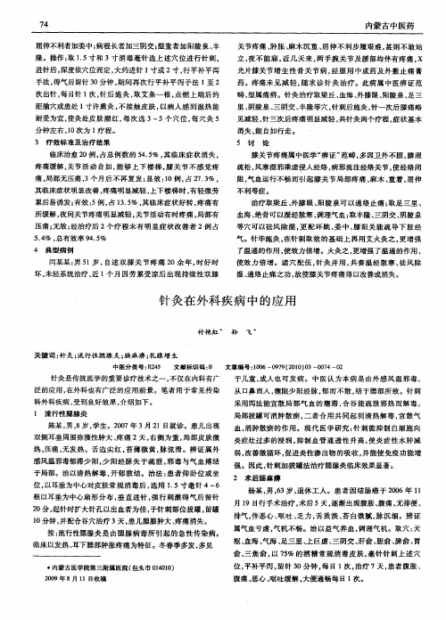 针灸在外科疾病中的应用