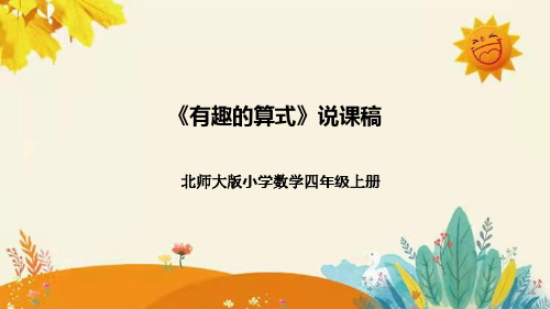 【新】北师大版小学数学四年级上册第三单元第四课 《有趣的算式》说课稿附板书含反思及课堂练习和答案