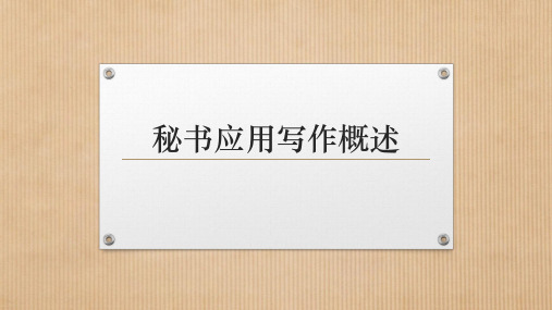 《秘书应用写作》秘书应用写作概述