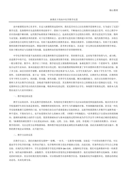 新课改下的高中化学教学反思